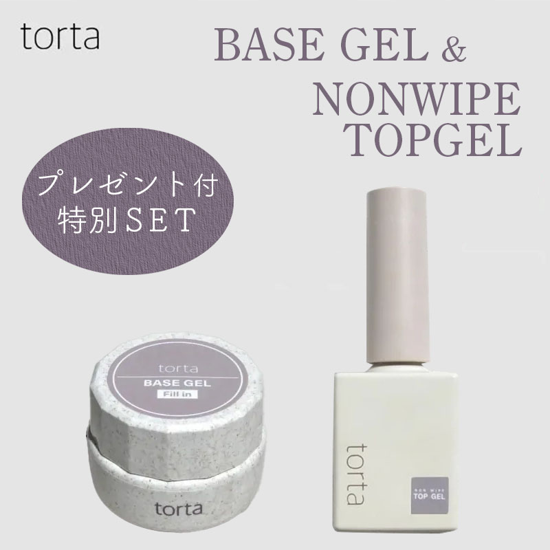 torta ベースジェル5g + ノンワイプトップ 7ml セット プレゼント付【キャンペーン品】【お取り寄せ】