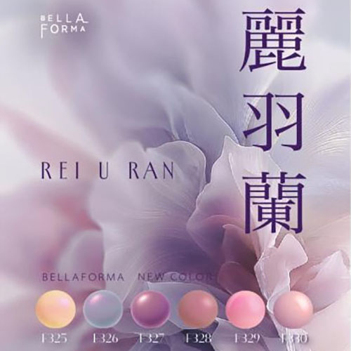 【麗羽蘭】　6色 