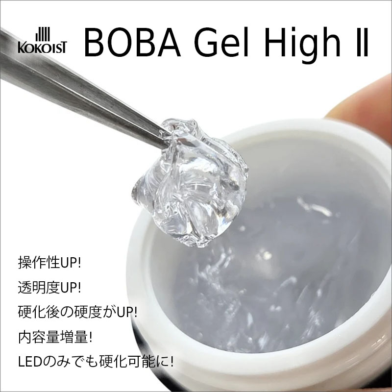 BOBA Gel(ボバジェル) High Ⅱ 