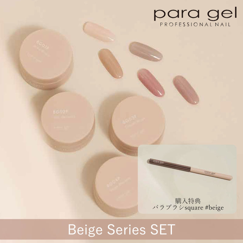 [3/24発売]ベージュシリーズ5色セット【プレゼント付】【お取り寄せ】