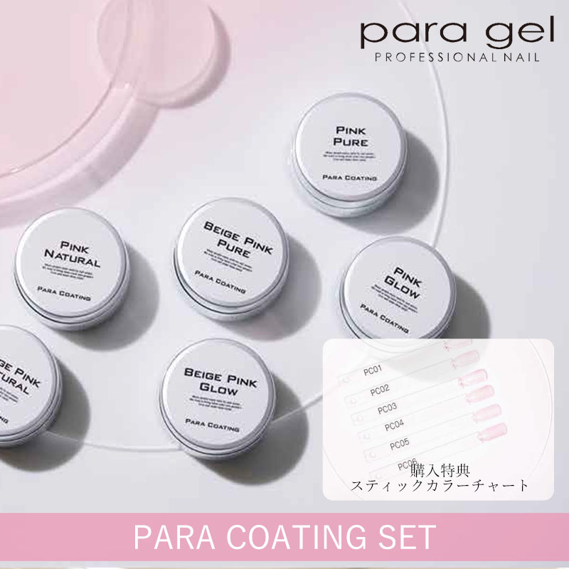 [3/24発売]パラコーティング6色セット【プレゼント付】【お取り寄せ】