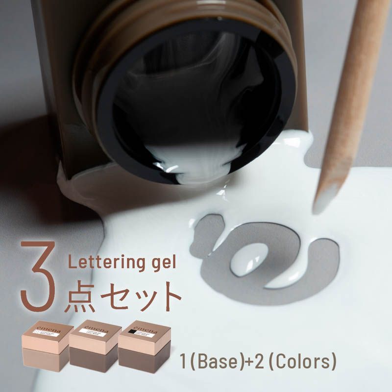 レタリングジェル 3点set 