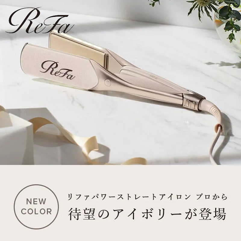 パワーストレートアイロンプロ新色 
