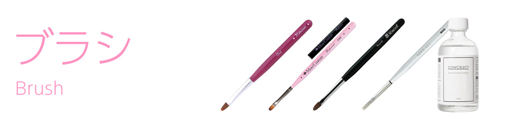 ブラシ