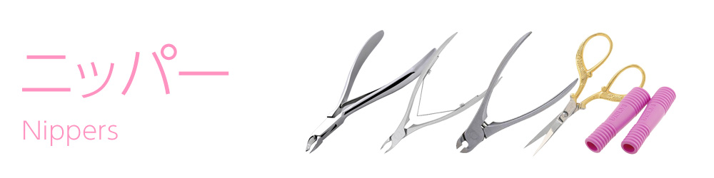 ニッパー
