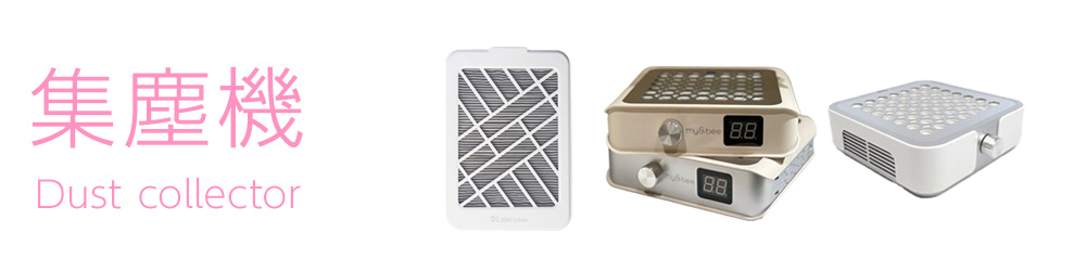 集塵機