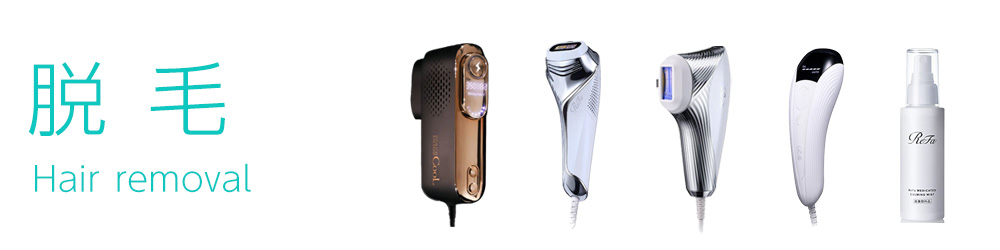 脱毛