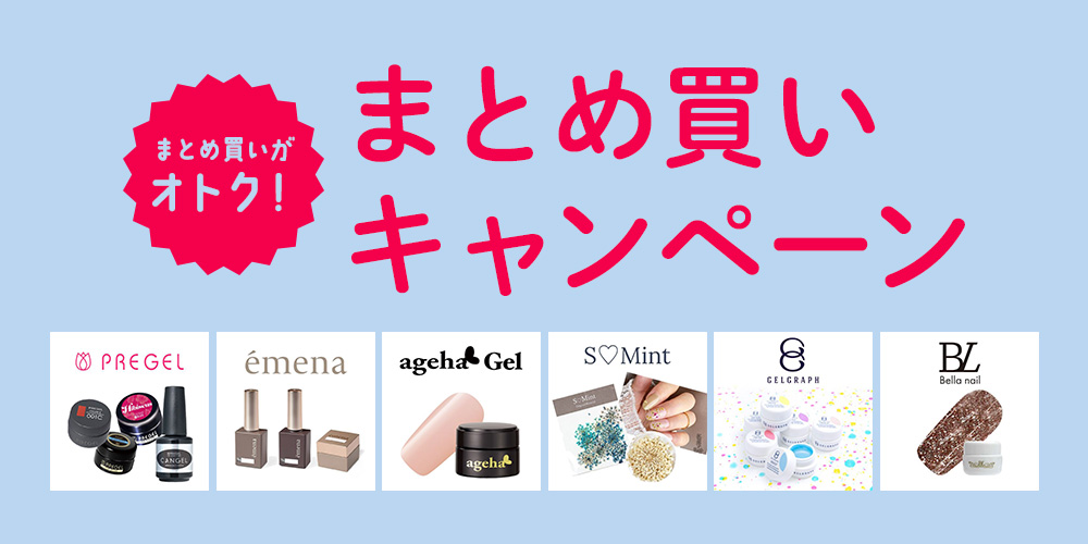 まとめ買いキャンペーン