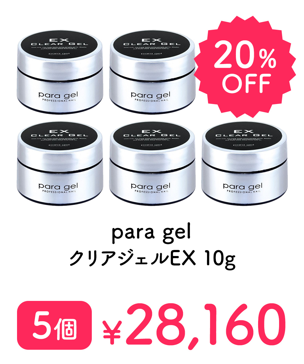 パラジェル クリアEX