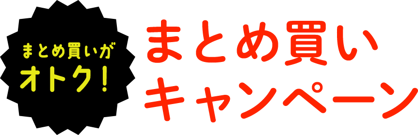 まとめ買いがお得