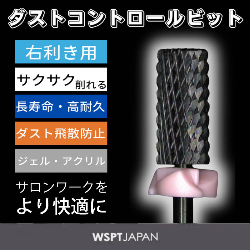 ダストコントロールビット DCB 