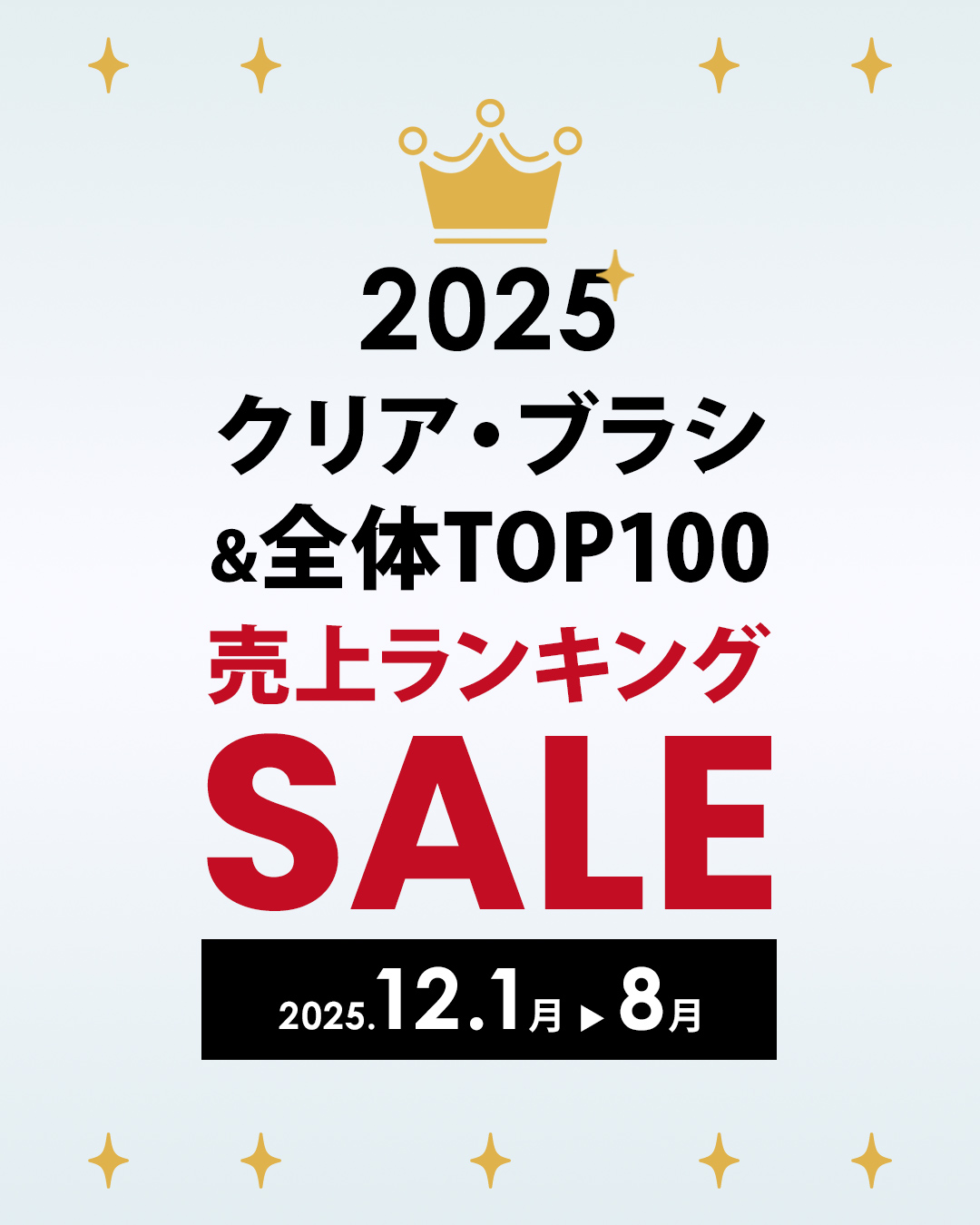 クリアブラシ全体TOP100【予告】