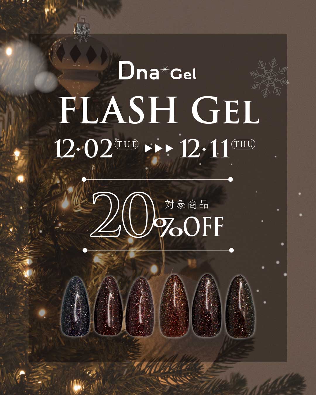 12/1-11DanGel新色20％OFFキャンペ