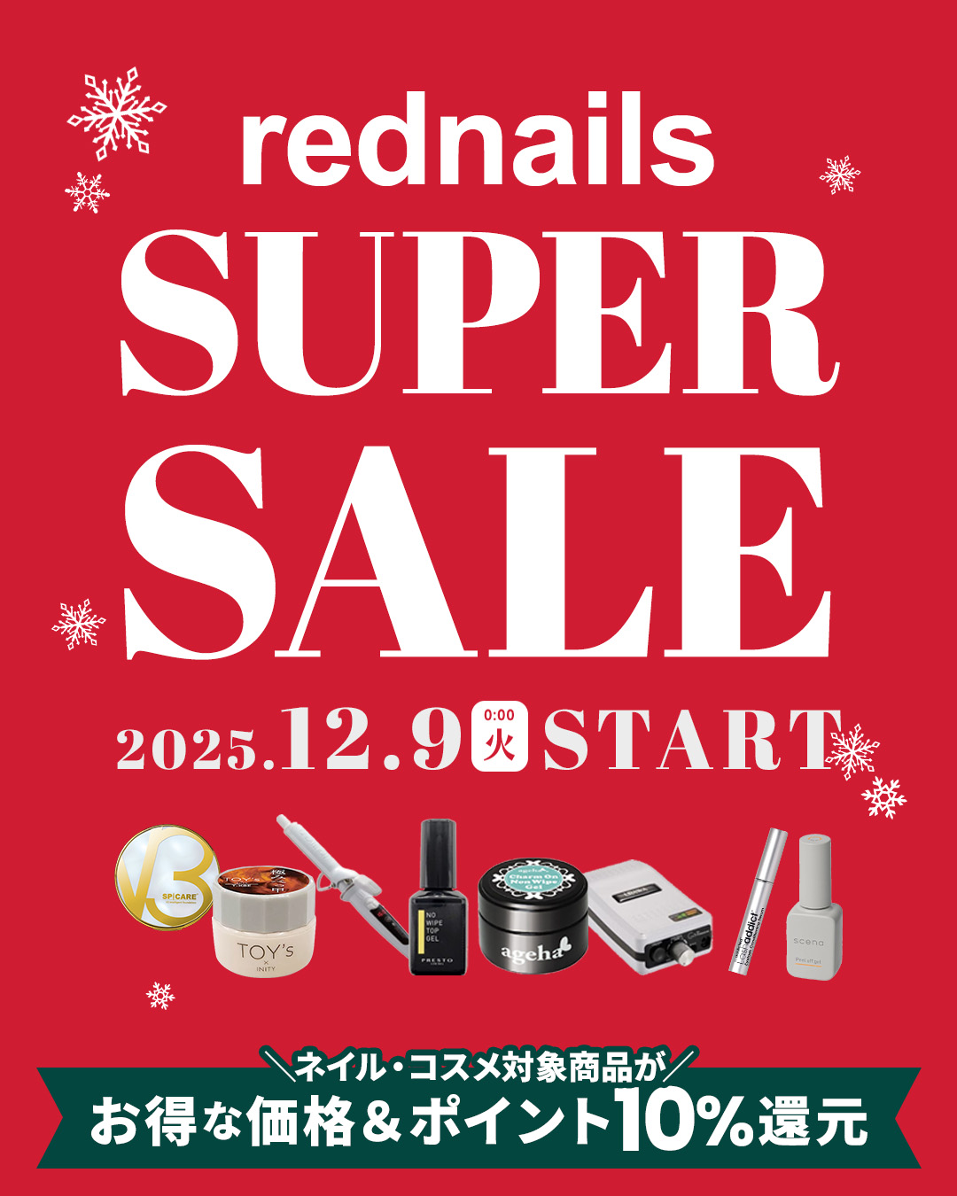 【12/9-12】スーパーセール