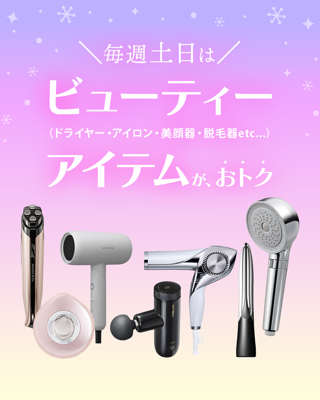 美容家電セール