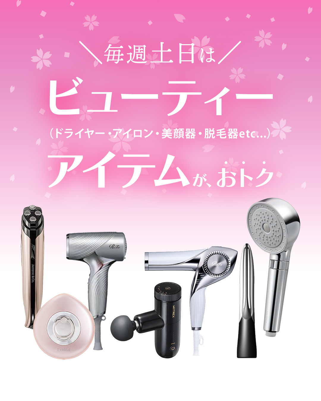 土日美容家電セール