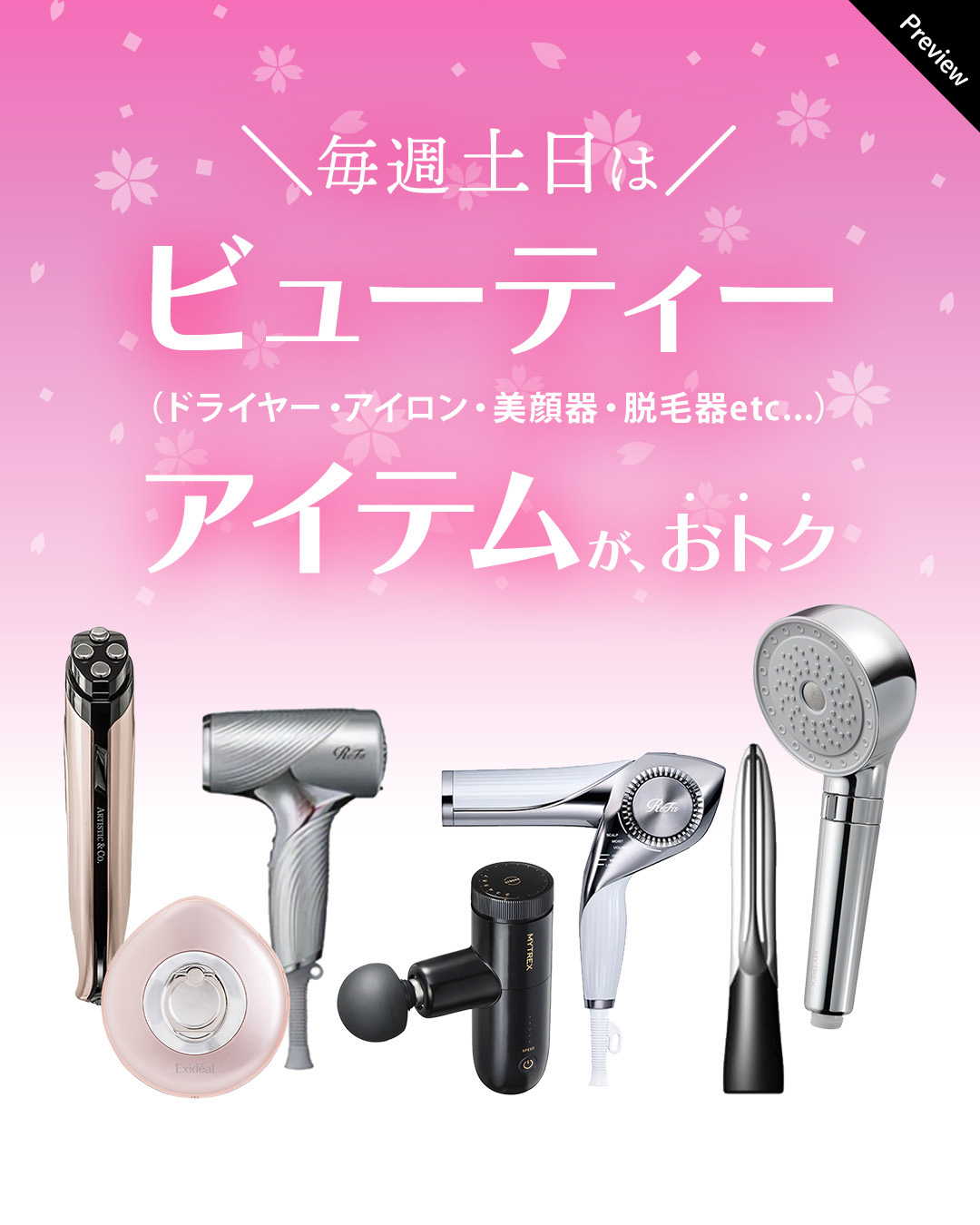 土日美容家電セール 告知