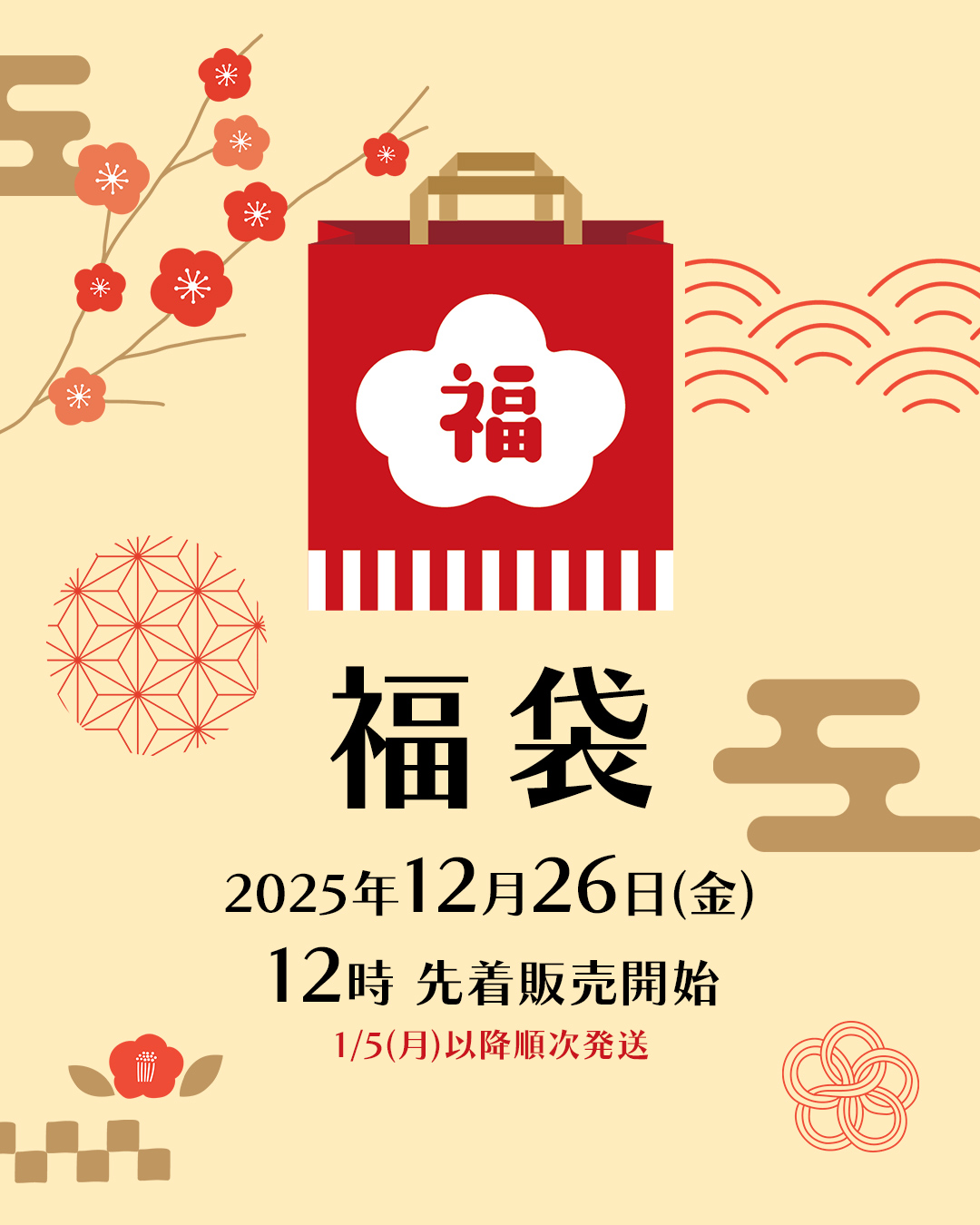 2026福袋　予告