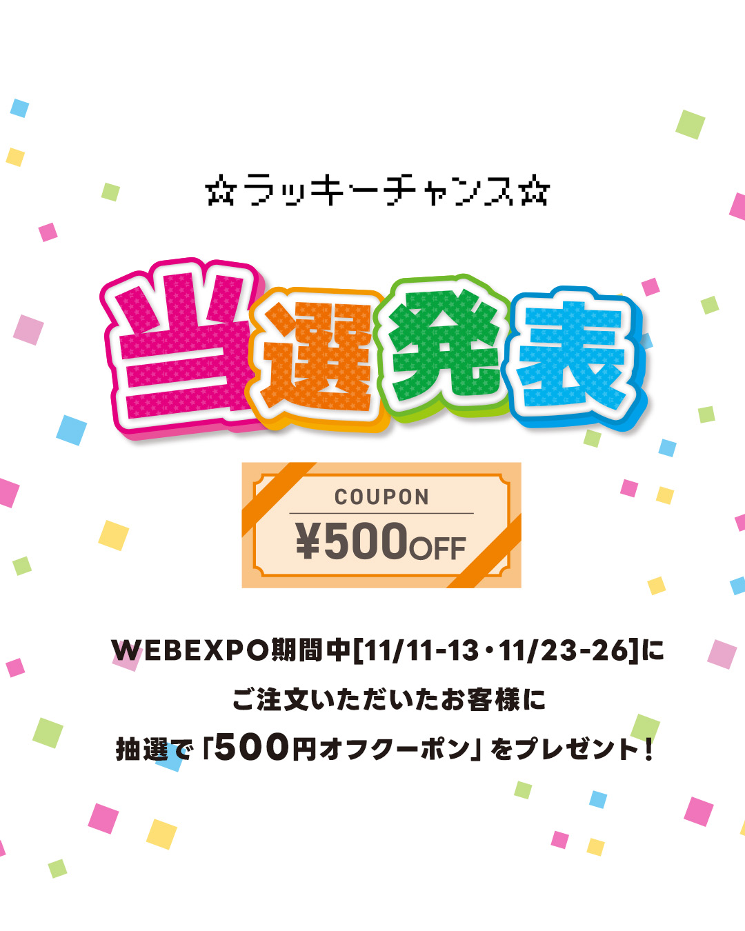 WEBEXPOラッキーチャンス当選発表