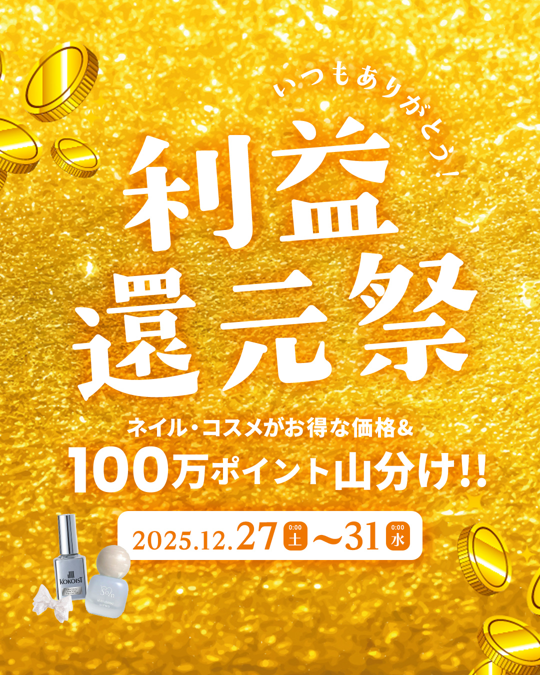 利益還元祭　予告