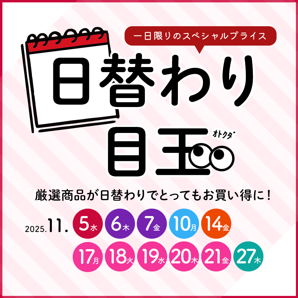 日替わり目玉