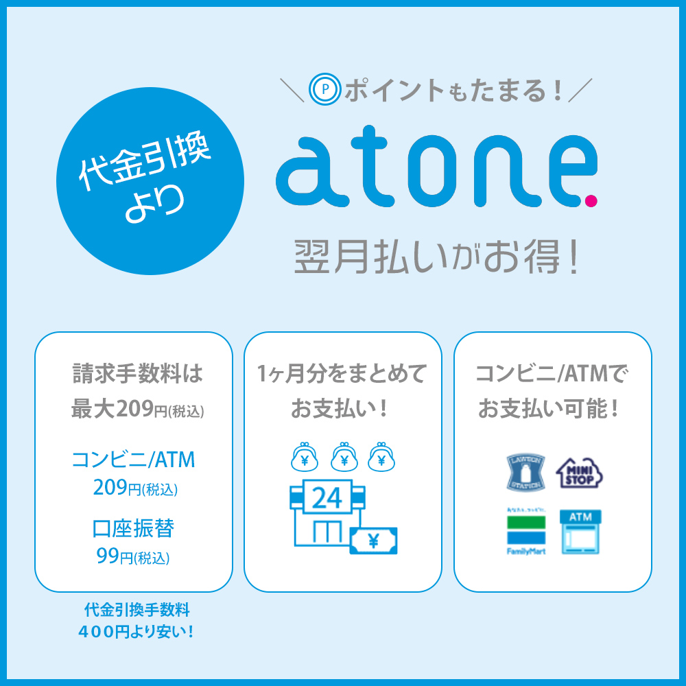 atone翌月払い