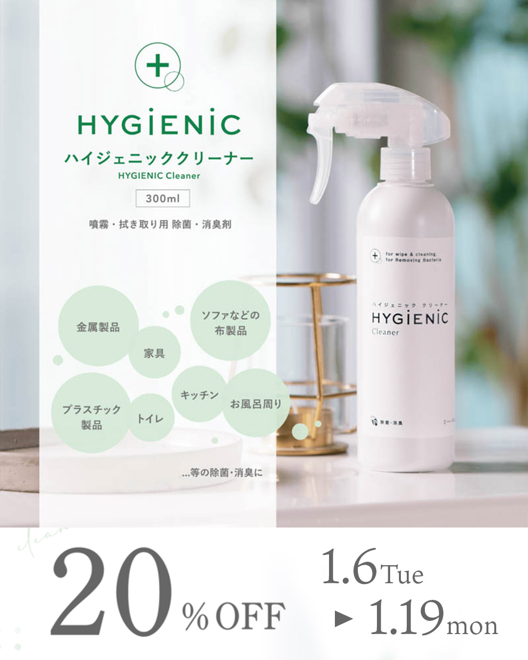 ハイジェニック