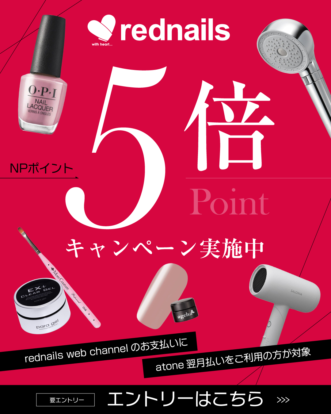 atone NPポイント5倍