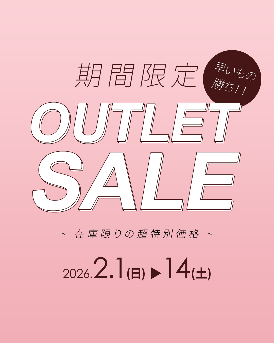 期間限定アウトレット 2/1-14