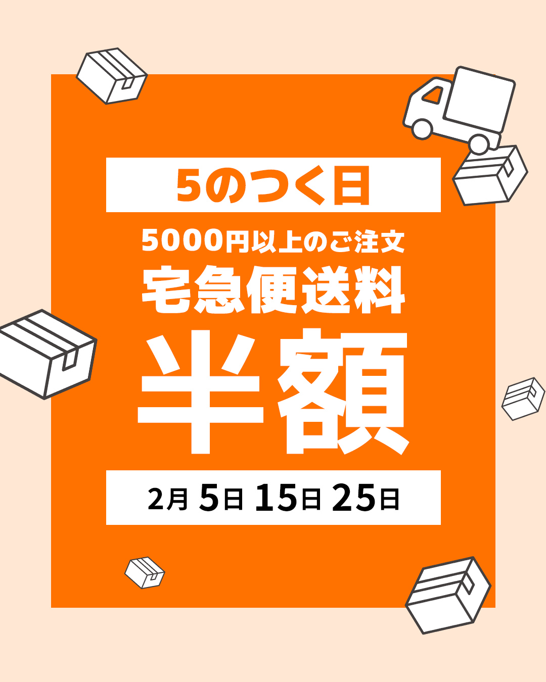 5のつく日は宅急便送料半額 2/5、15、25