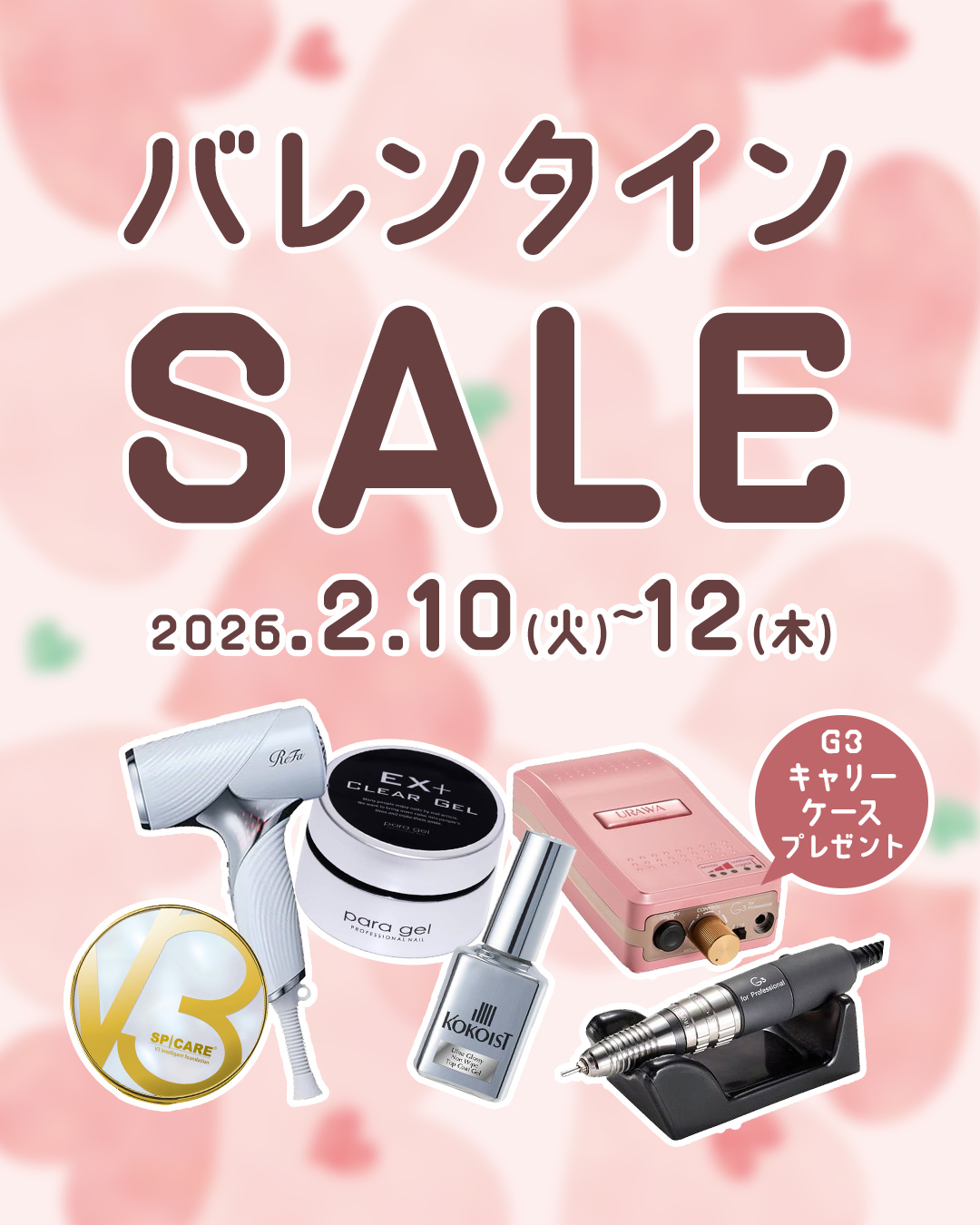 バレンタインセール