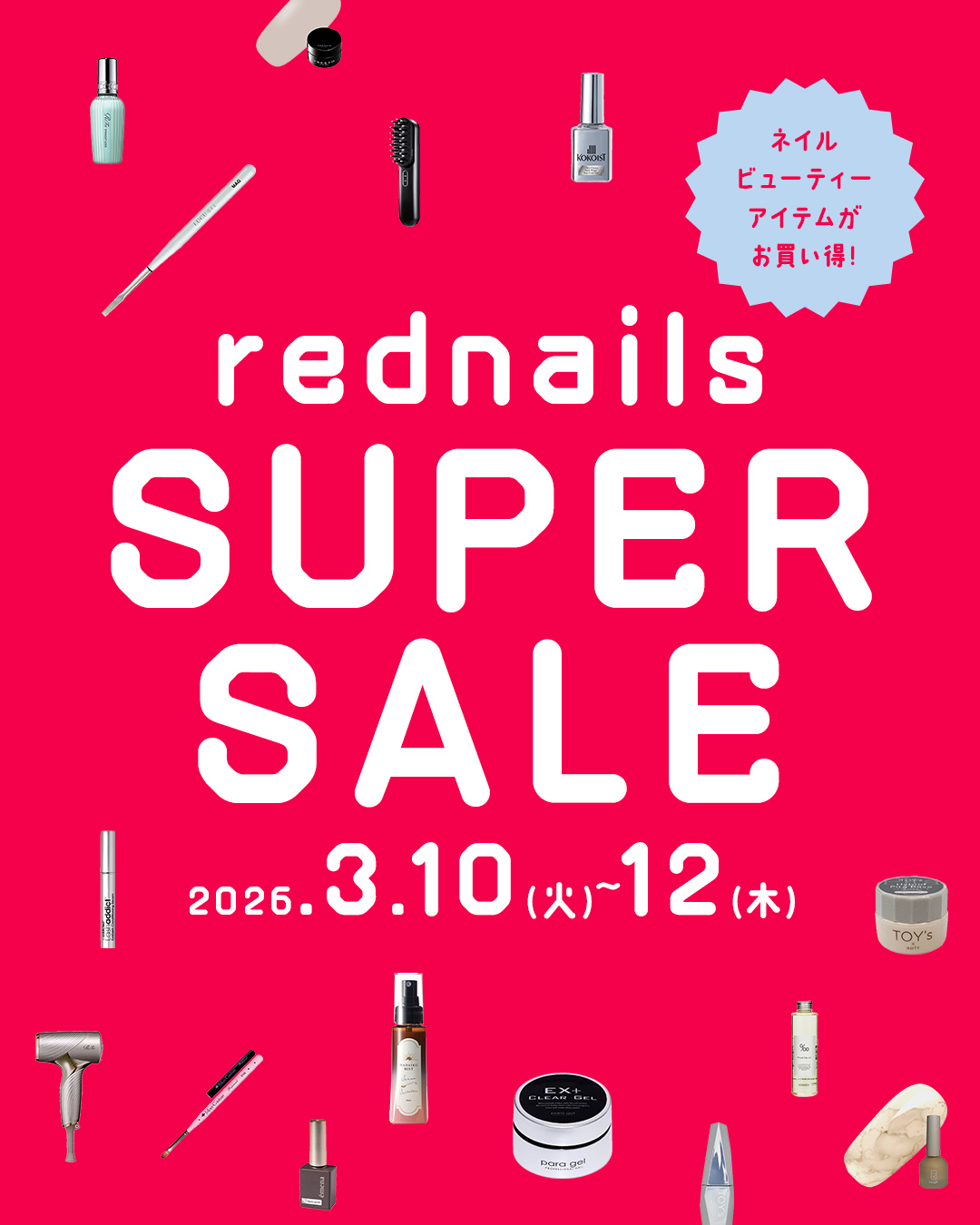 スーパーセール