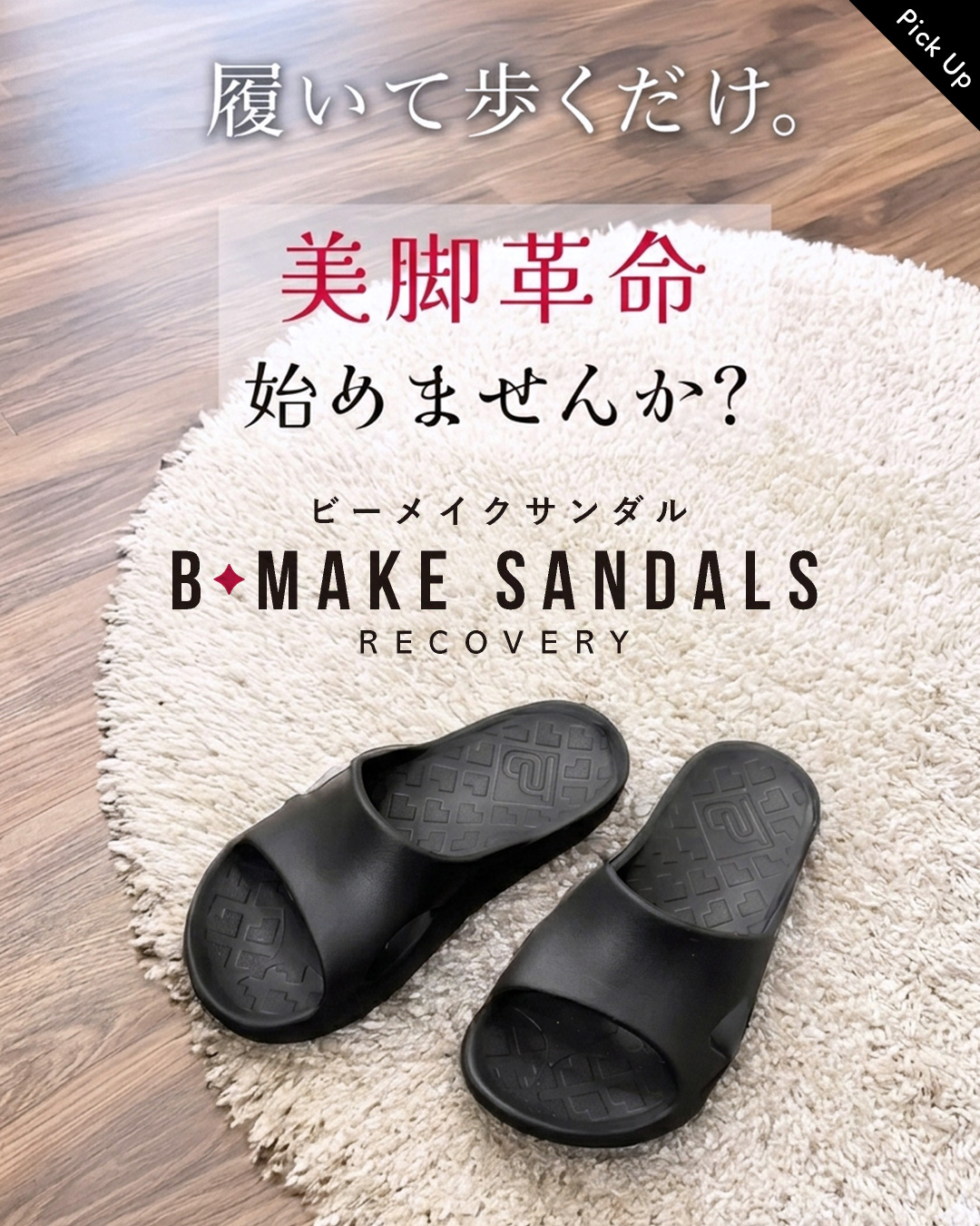 ビーメイクサンダル