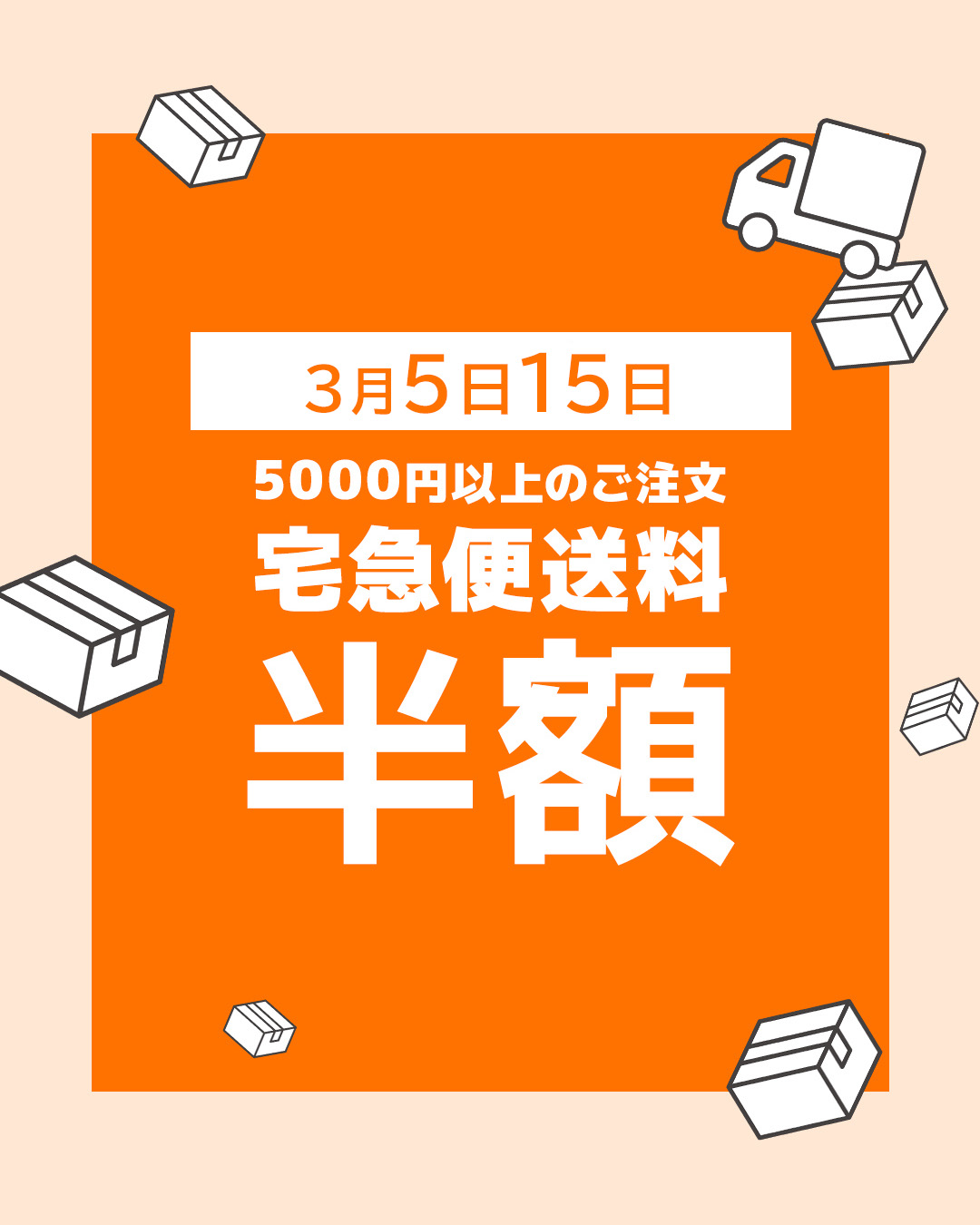 5のつく日は宅急便送料半額 3/5、15