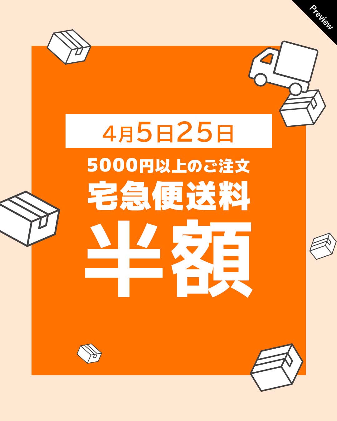 宅急便送料半額 告知