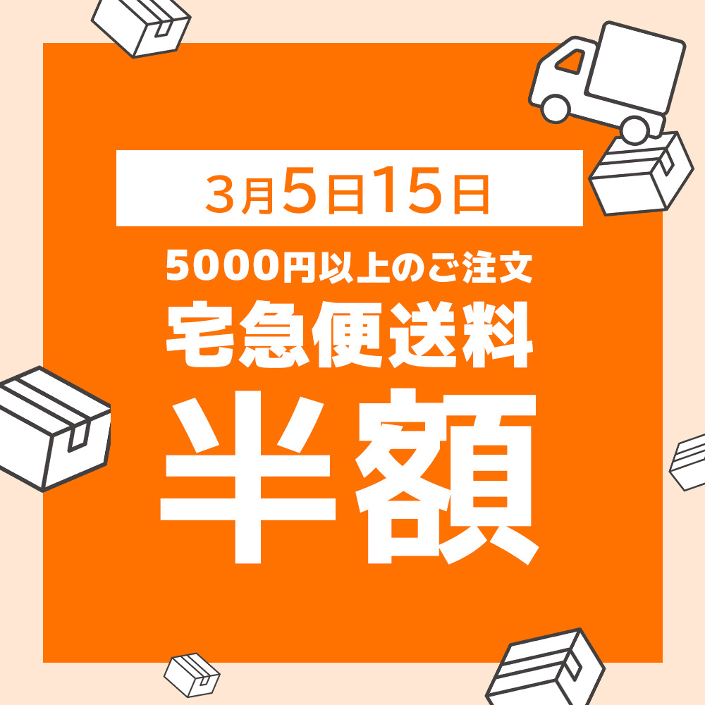 送料半額