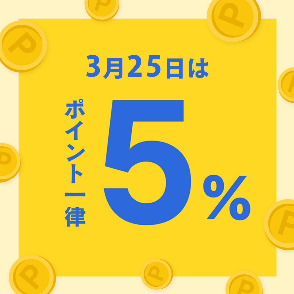 ポイント一律5％