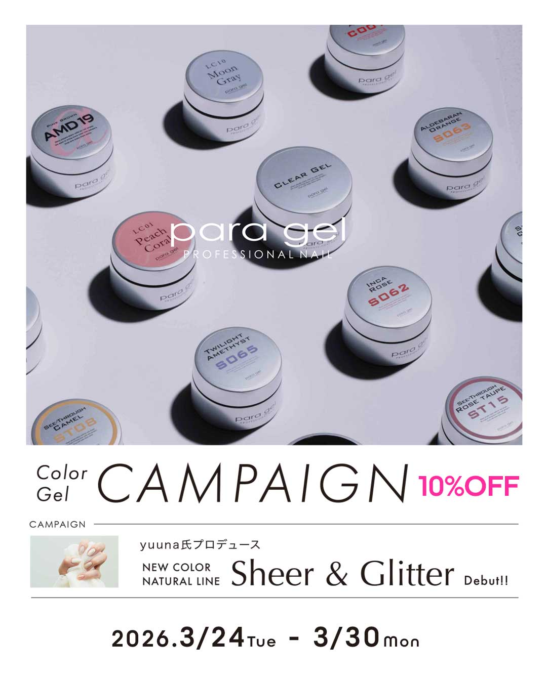 paragelキャンペーン3/30まで