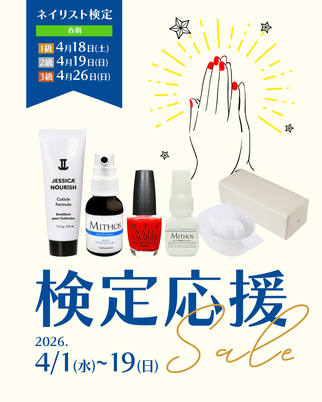 検定応援セール