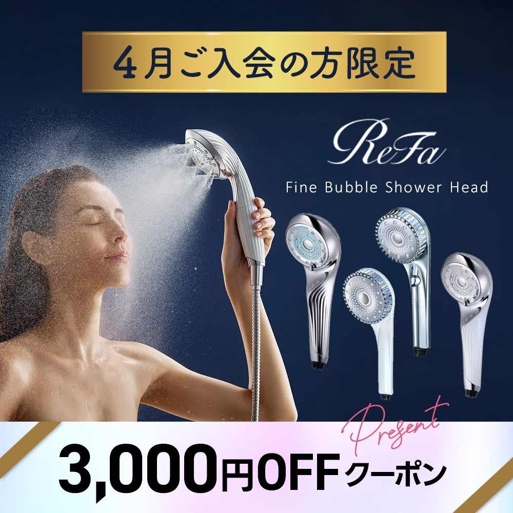 4月新規Refaクーポン