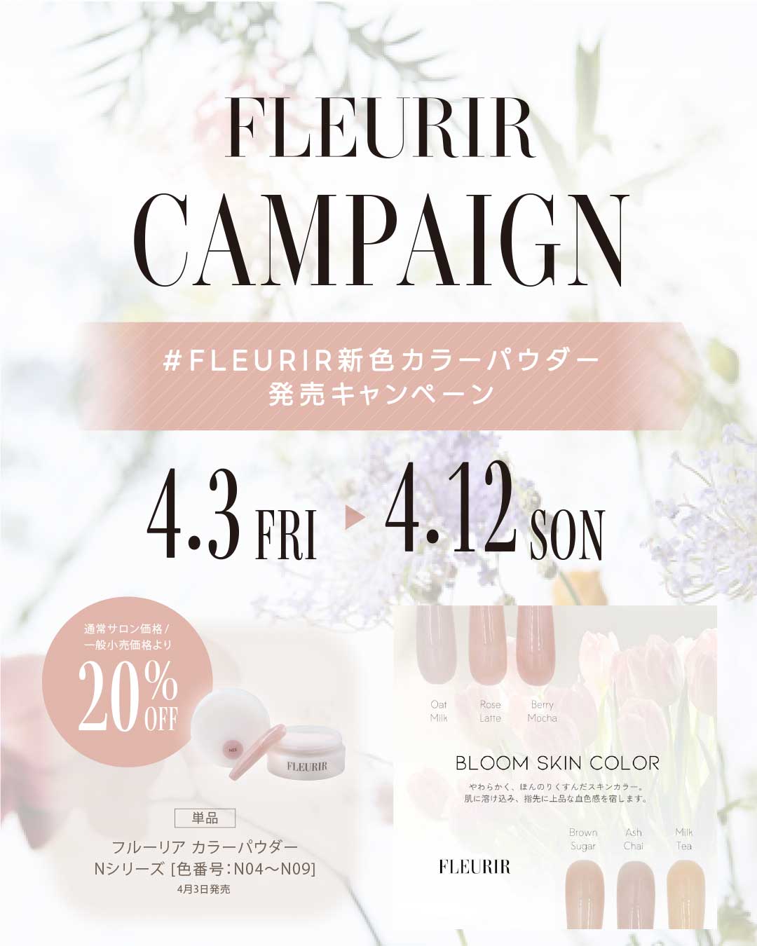 Fleurirキャンペーン4/12まで