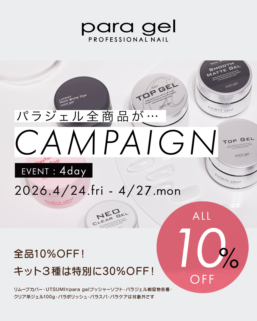 paragel全品10%OFFセール