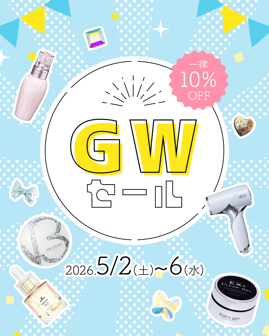 GWセール 告知