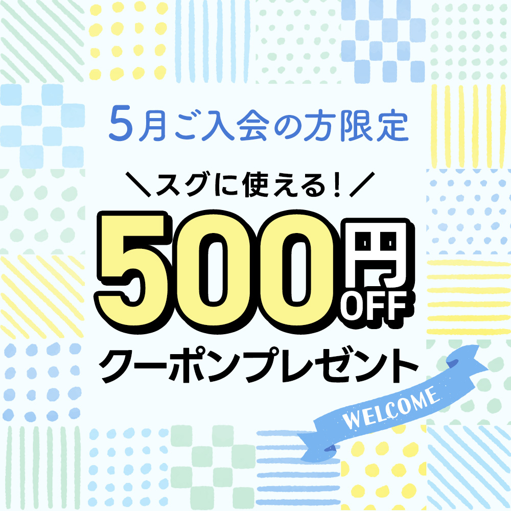 ５月新規５００円クーポン
