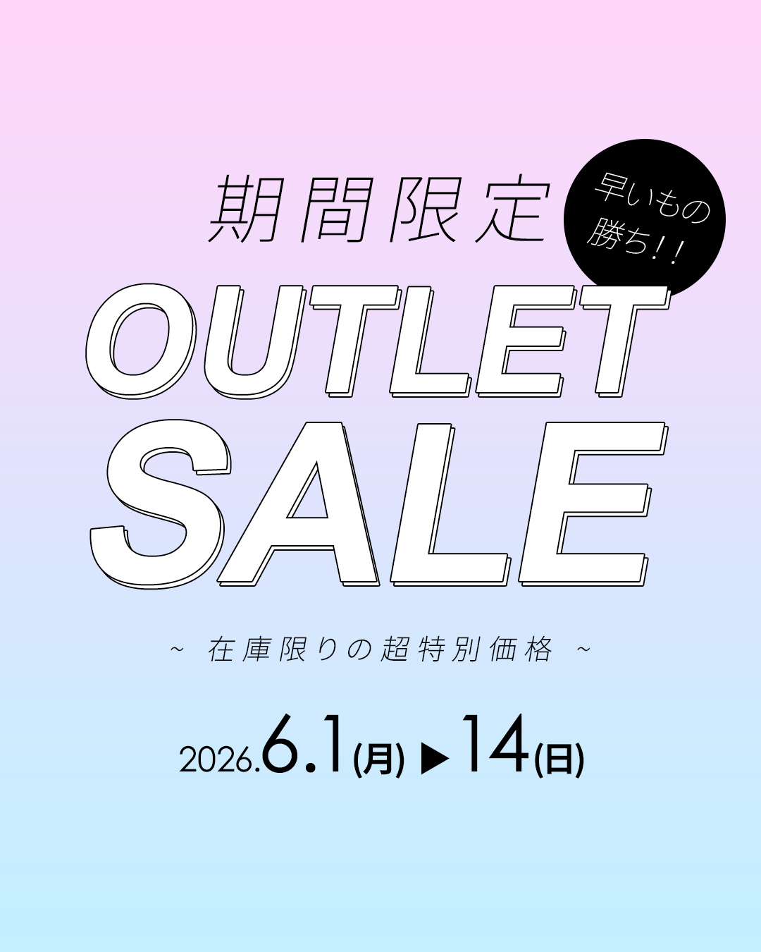 6月期間限定アウトレット