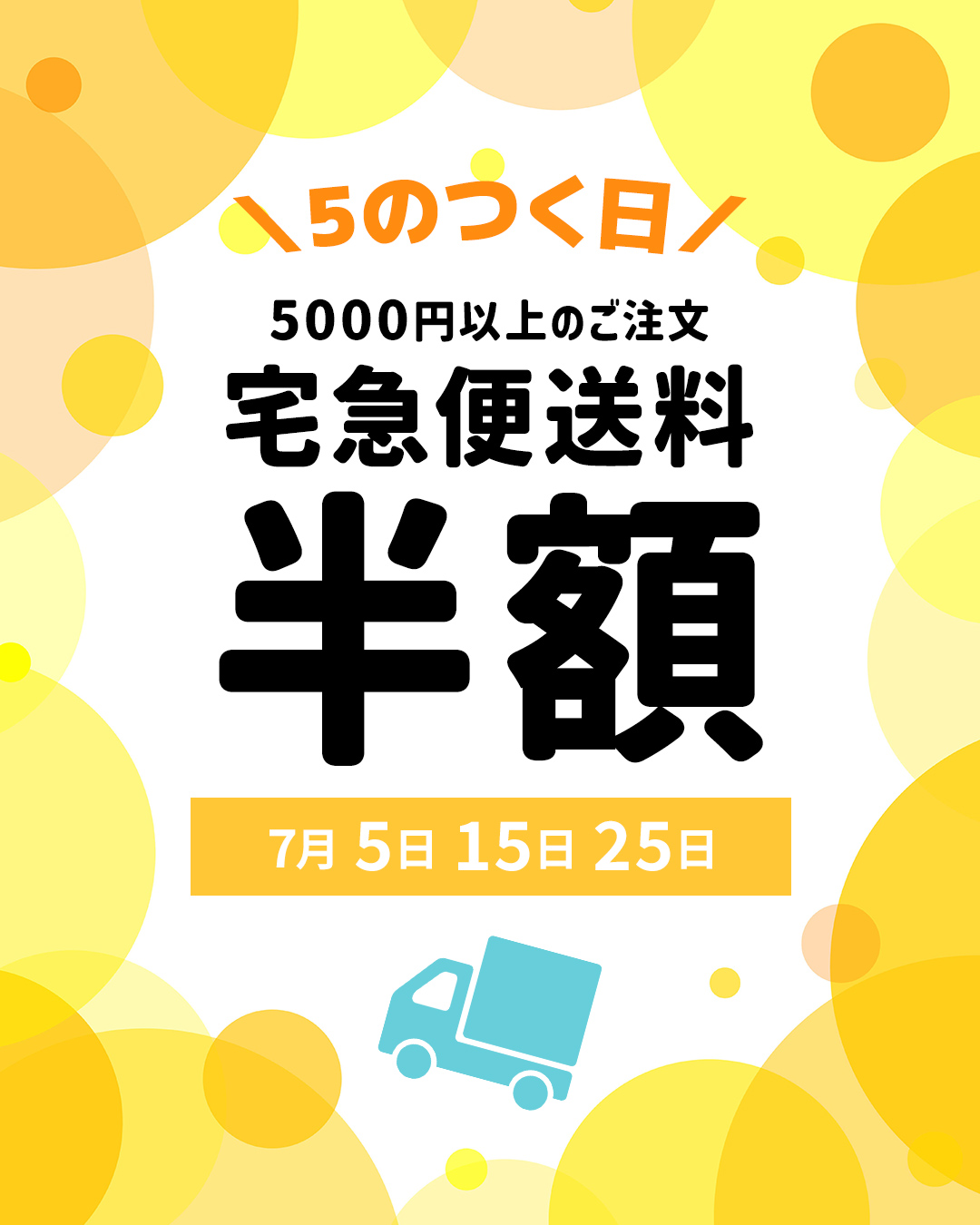 【５のつく日】宅配便送料半額 告知