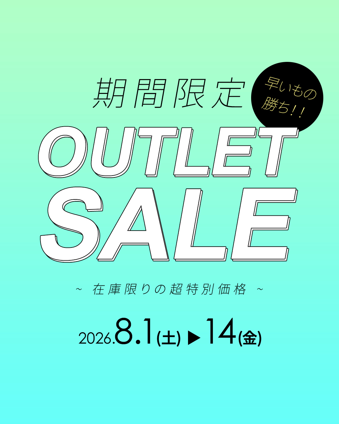 8月アウトレット