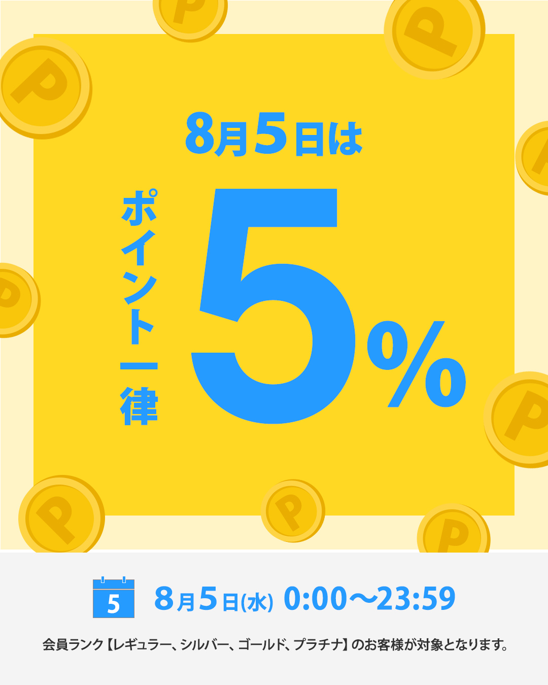 8/5 ポイント一律5％