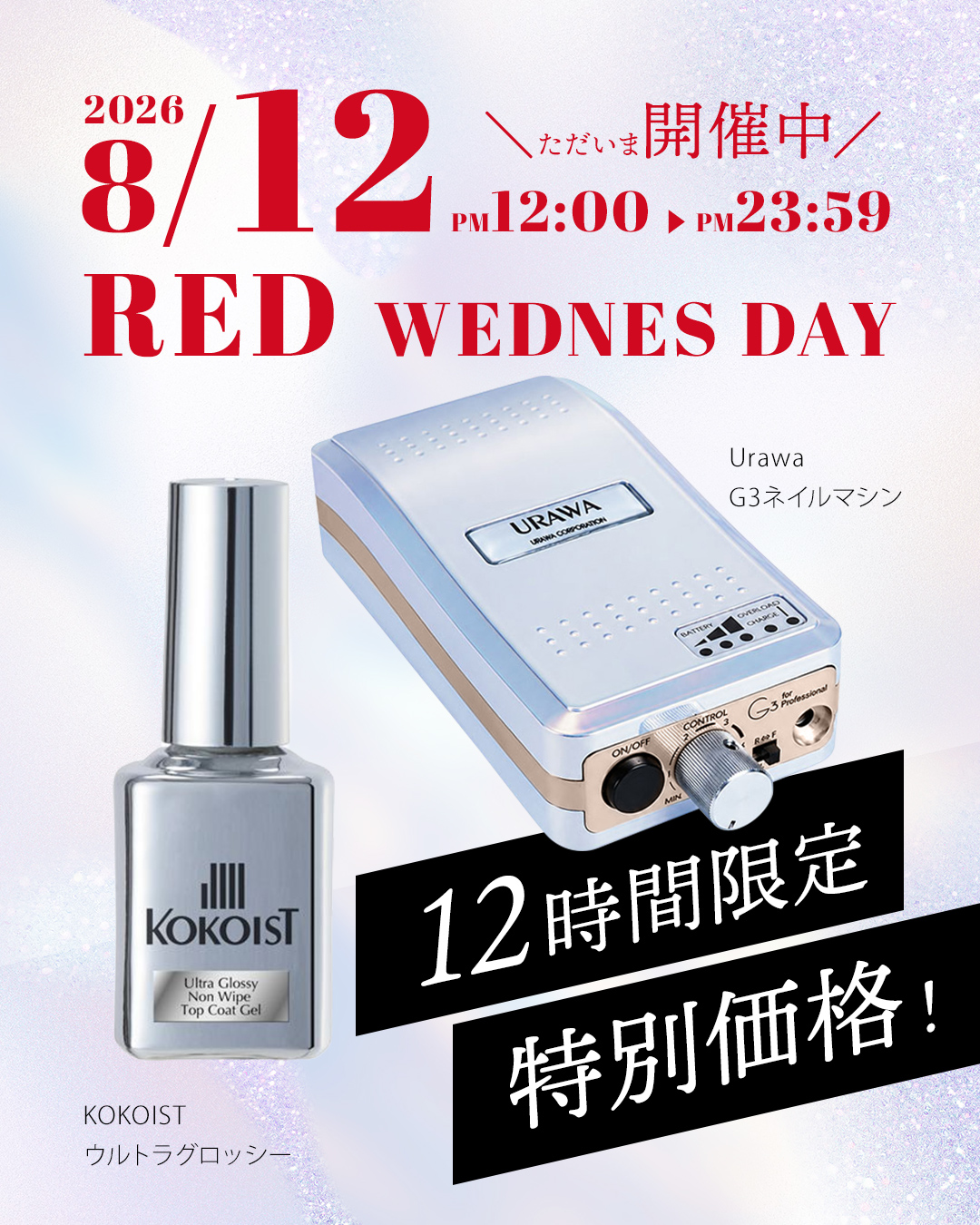 8月REDウェンズデー
