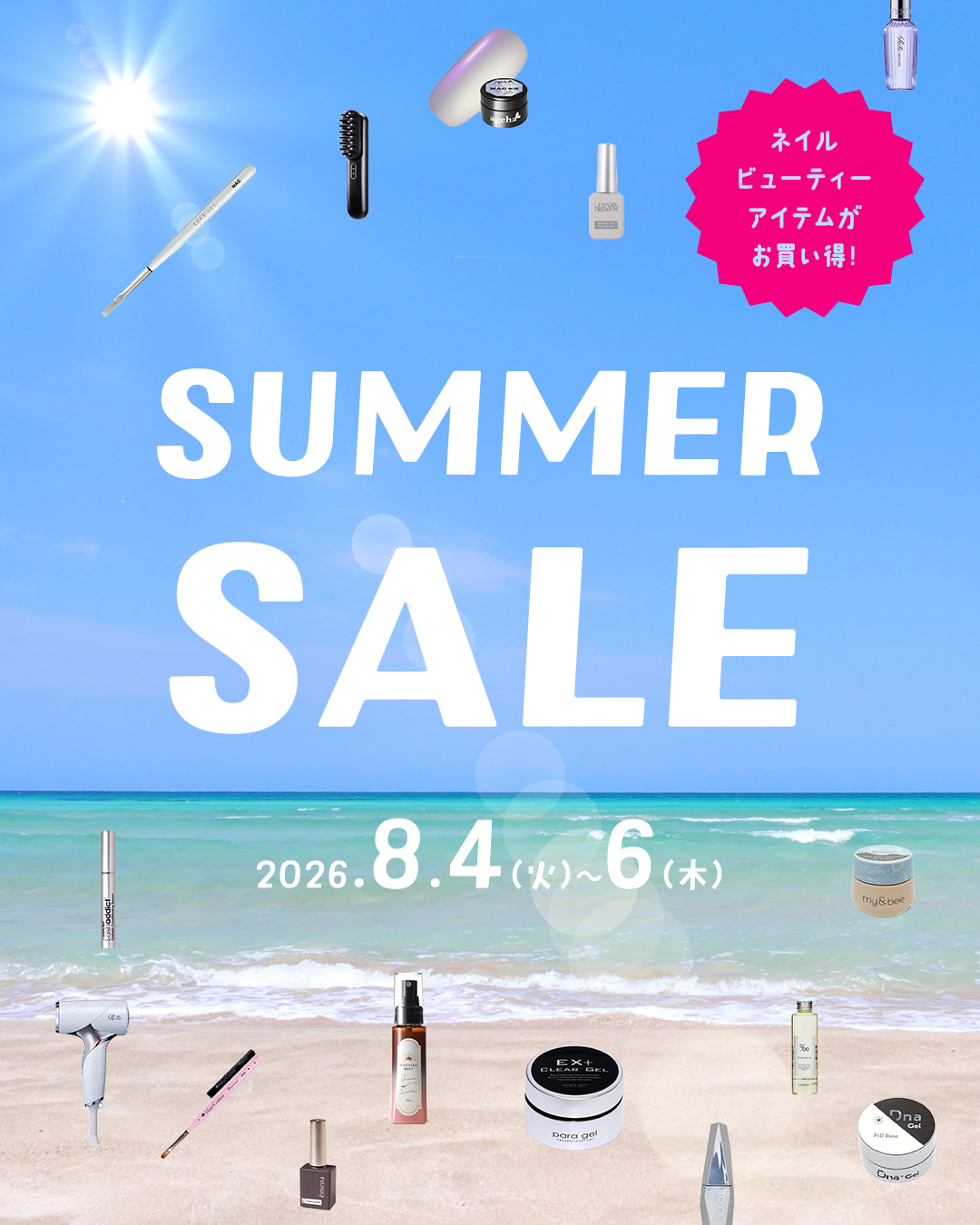 8月サマーセール告知